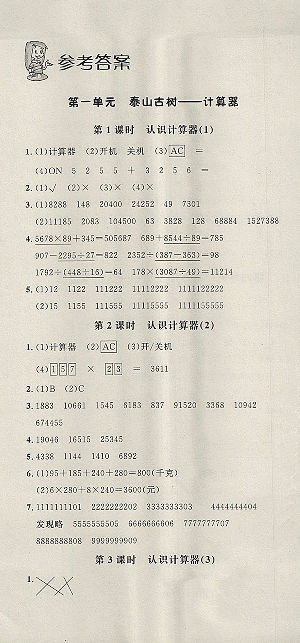 2018青島版非常1加1一課一練數(shù)學四年級下冊參考答案