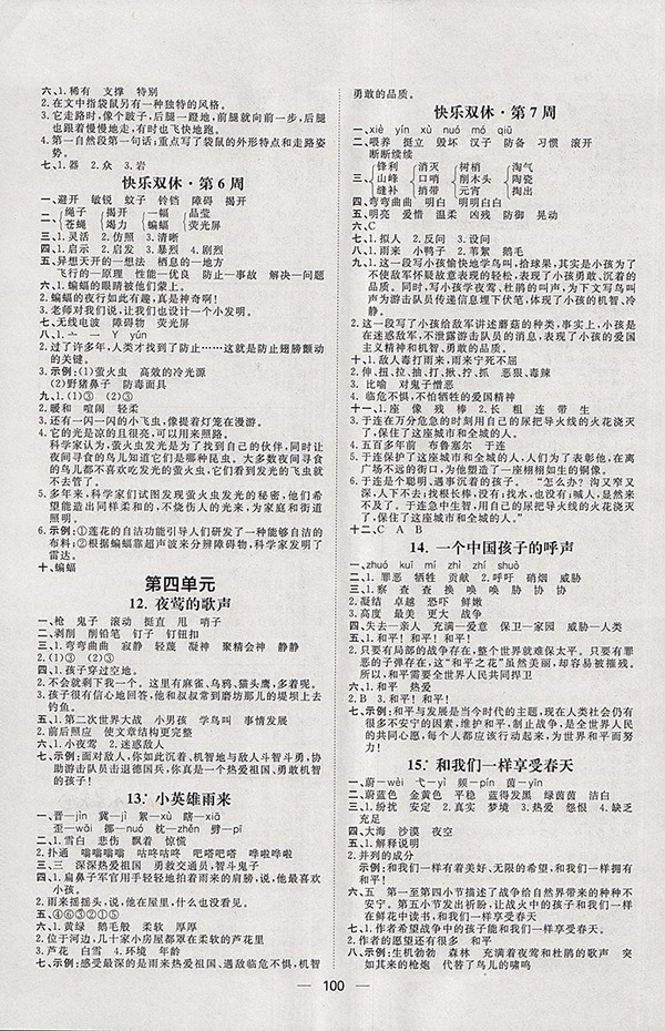 2018人教版陽光計劃第一步語文四年級下冊參考答案