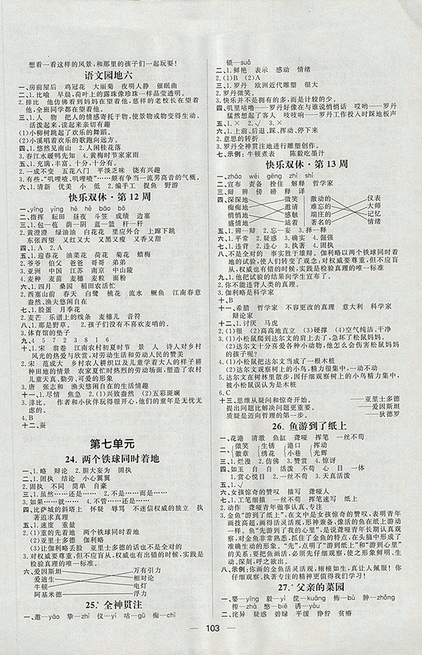 2018人教版陽光計劃第一步語文四年級下冊參考答案