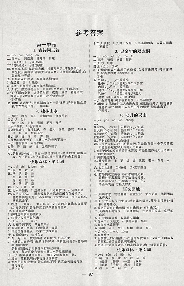 2018人教版陽光計劃第一步語文四年級下冊參考答案