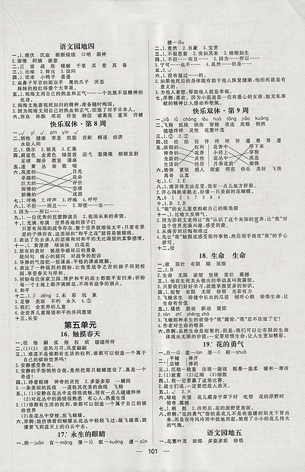 2018人教版陽光計劃第一步語文四年級下冊參考答案
