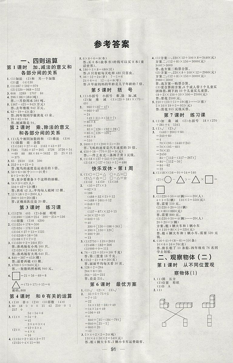 2018人教版陽(yáng)光計(jì)劃第一步數(shù)學(xué)四年級(jí)下冊(cè)參考答案