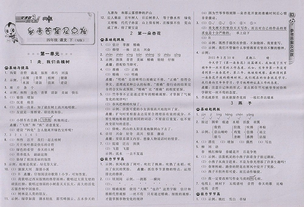 2018蘇教版綜合應(yīng)用創(chuàng)新題典中點(diǎn)語(yǔ)文四年級(jí)下冊(cè)參考答案
