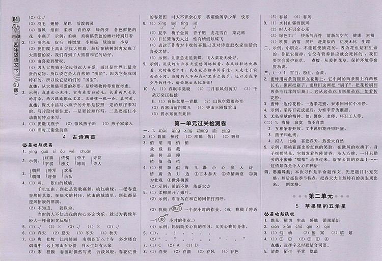 2018蘇教版綜合應(yīng)用創(chuàng)新題典中點(diǎn)語(yǔ)文四年級(jí)下冊(cè)參考答案