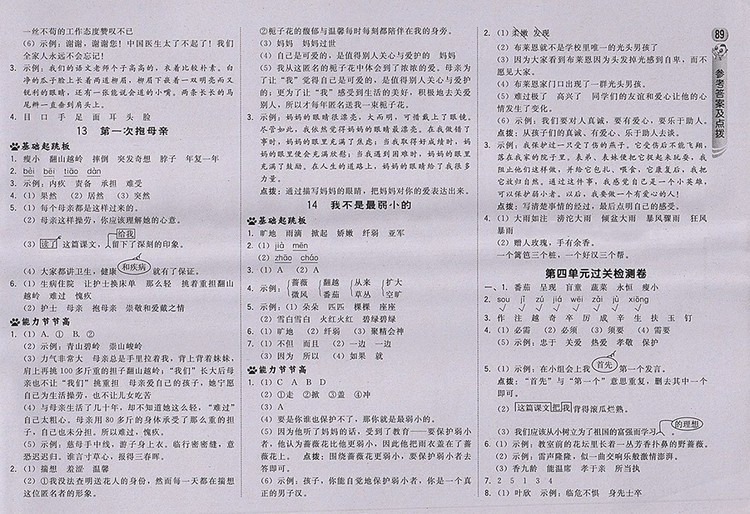 2018蘇教版綜合應(yīng)用創(chuàng)新題典中點(diǎn)語(yǔ)文四年級(jí)下冊(cè)參考答案