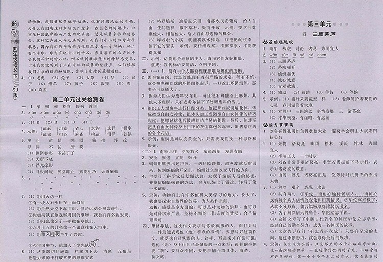 2018蘇教版綜合應(yīng)用創(chuàng)新題典中點(diǎn)語(yǔ)文四年級(jí)下冊(cè)參考答案