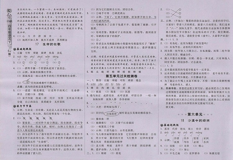 2018蘇教版綜合應(yīng)用創(chuàng)新題典中點(diǎn)語(yǔ)文四年級(jí)下冊(cè)參考答案
