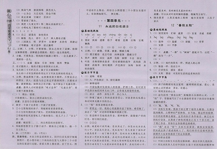 2018蘇教版綜合應(yīng)用創(chuàng)新題典中點(diǎn)語(yǔ)文四年級(jí)下冊(cè)參考答案