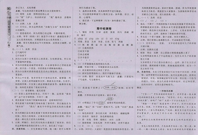2018蘇教版綜合應(yīng)用創(chuàng)新題典中點(diǎn)語(yǔ)文四年級(jí)下冊(cè)參考答案