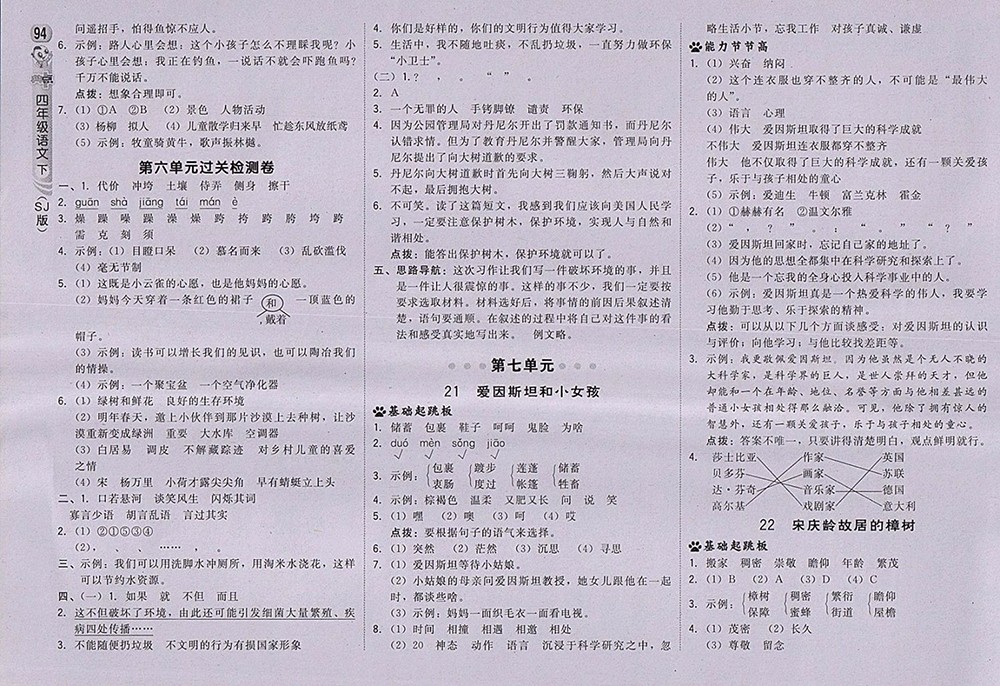 2018蘇教版綜合應(yīng)用創(chuàng)新題典中點(diǎn)語(yǔ)文四年級(jí)下冊(cè)參考答案