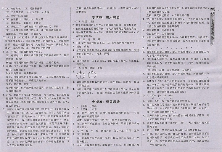 2018蘇教版綜合應(yīng)用創(chuàng)新題典中點(diǎn)語(yǔ)文四年級(jí)下冊(cè)參考答案