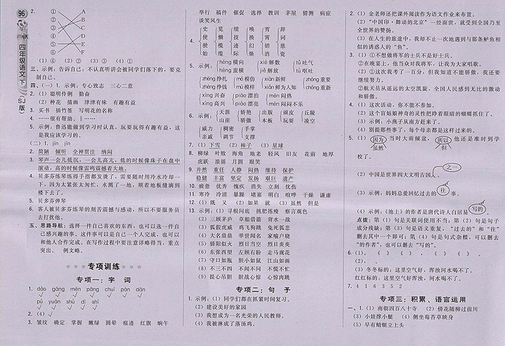 2018蘇教版綜合應(yīng)用創(chuàng)新題典中點(diǎn)語(yǔ)文四年級(jí)下冊(cè)參考答案