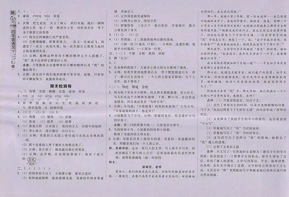 2018蘇教版綜合應(yīng)用創(chuàng)新題典中點(diǎn)語(yǔ)文四年級(jí)下冊(cè)參考答案