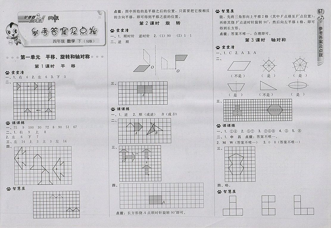 2018蘇教版綜合應(yīng)用創(chuàng)新題典中點(diǎn)數(shù)學(xué)四年級(jí)下冊(cè)參考答案