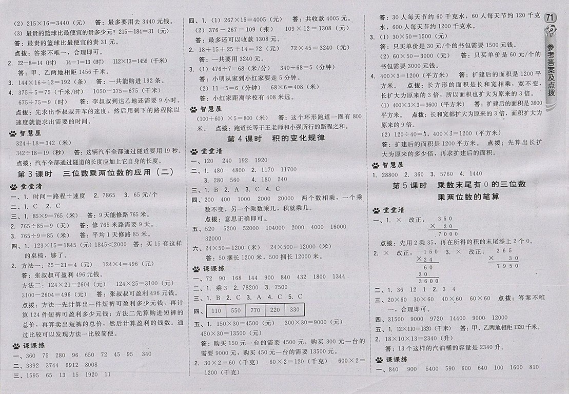 2018蘇教版綜合應(yīng)用創(chuàng)新題典中點(diǎn)數(shù)學(xué)四年級(jí)下冊(cè)參考答案