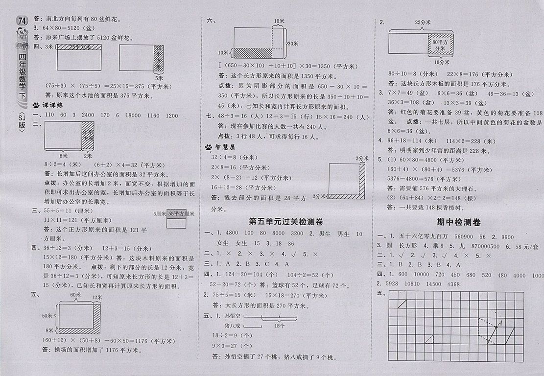 2018蘇教版綜合應(yīng)用創(chuàng)新題典中點(diǎn)數(shù)學(xué)四年級(jí)下冊(cè)參考答案