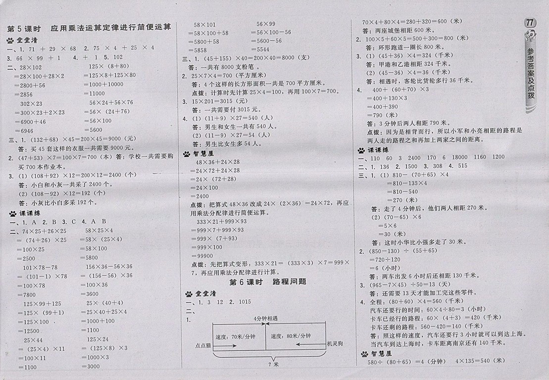 2018蘇教版綜合應(yīng)用創(chuàng)新題典中點(diǎn)數(shù)學(xué)四年級(jí)下冊(cè)參考答案