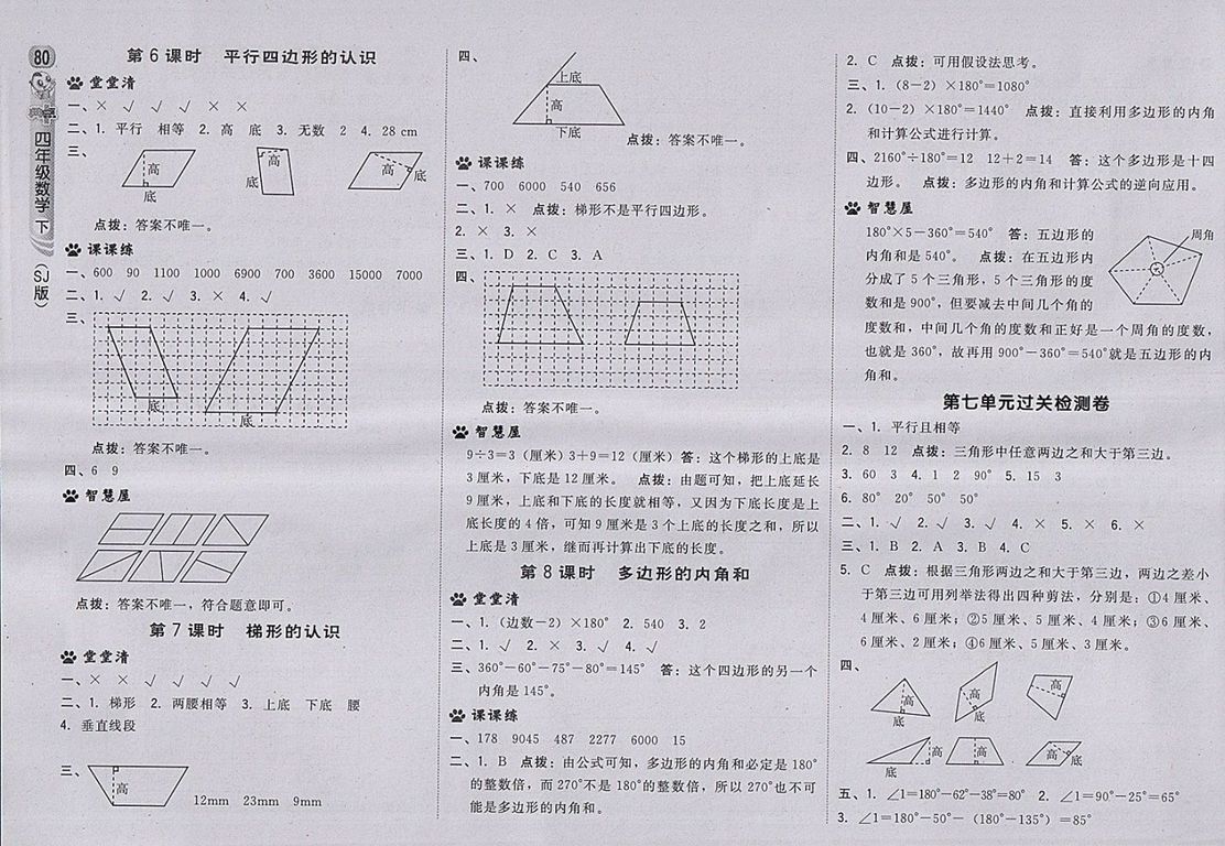 2018蘇教版綜合應(yīng)用創(chuàng)新題典中點(diǎn)數(shù)學(xué)四年級(jí)下冊(cè)參考答案