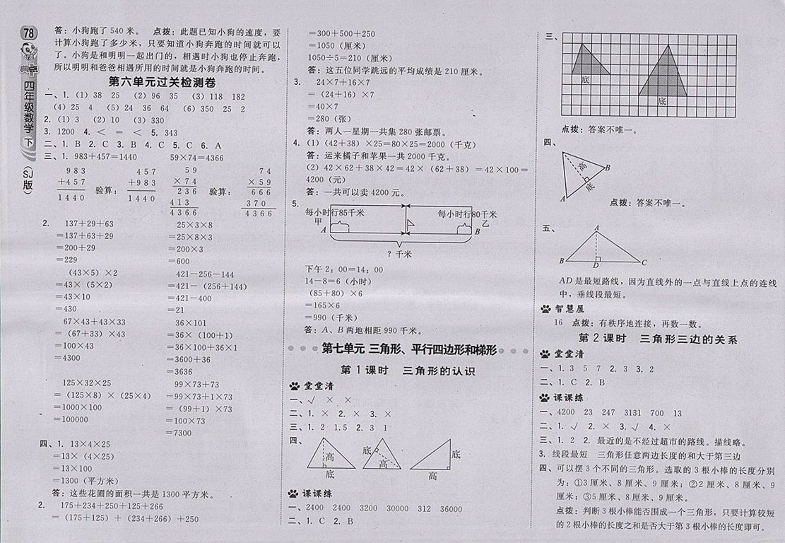 2018蘇教版綜合應(yīng)用創(chuàng)新題典中點(diǎn)數(shù)學(xué)四年級(jí)下冊(cè)參考答案