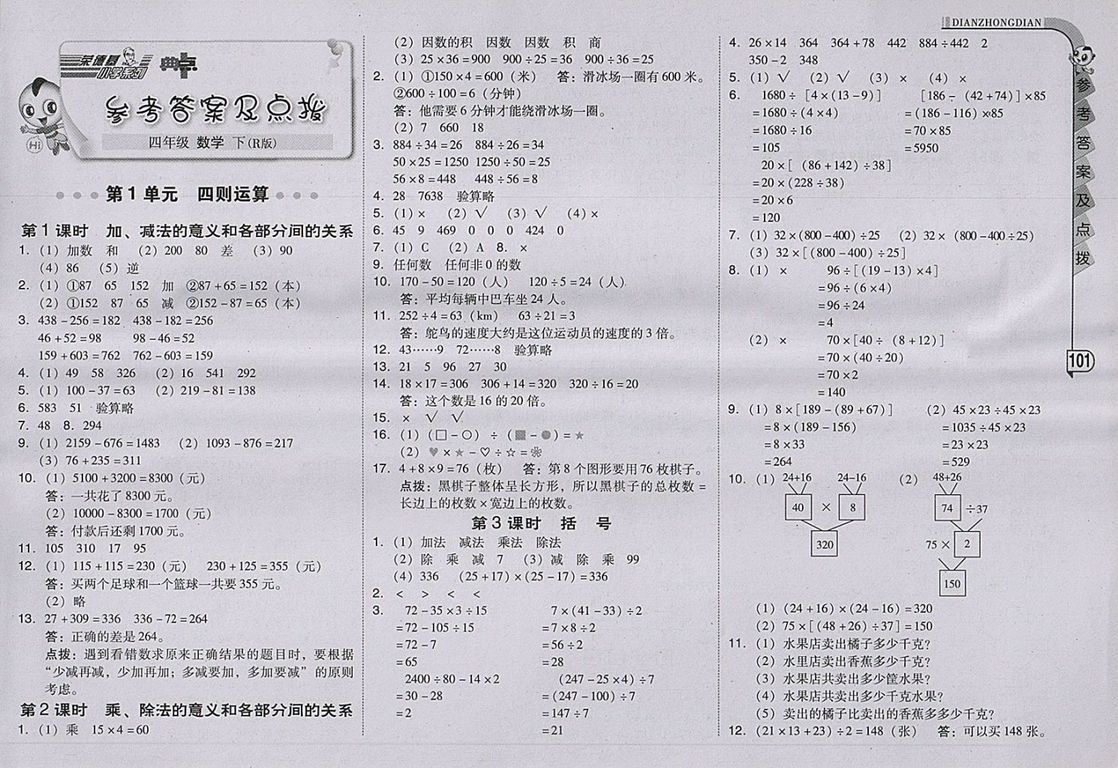 2018人教版綜合應(yīng)用創(chuàng)新題典中點數(shù)學(xué)四年級下冊參考答案