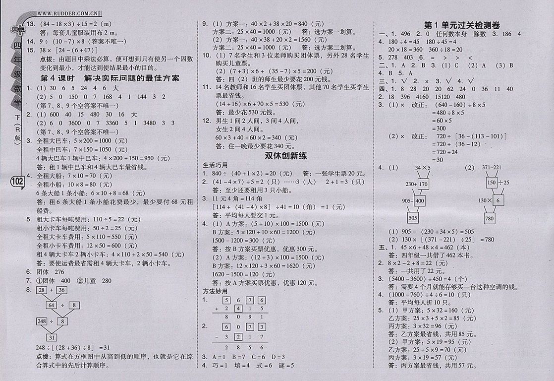 2018人教版綜合應(yīng)用創(chuàng)新題典中點數(shù)學(xué)四年級下冊參考答案