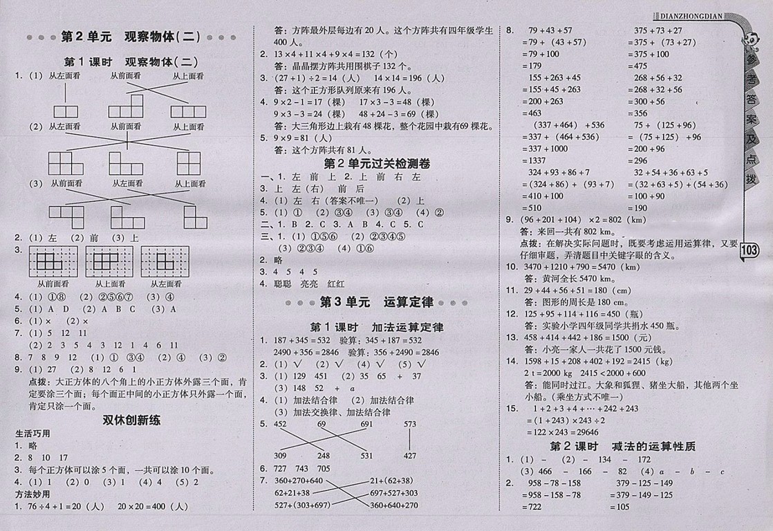 2018人教版綜合應(yīng)用創(chuàng)新題典中點數(shù)學(xué)四年級下冊參考答案