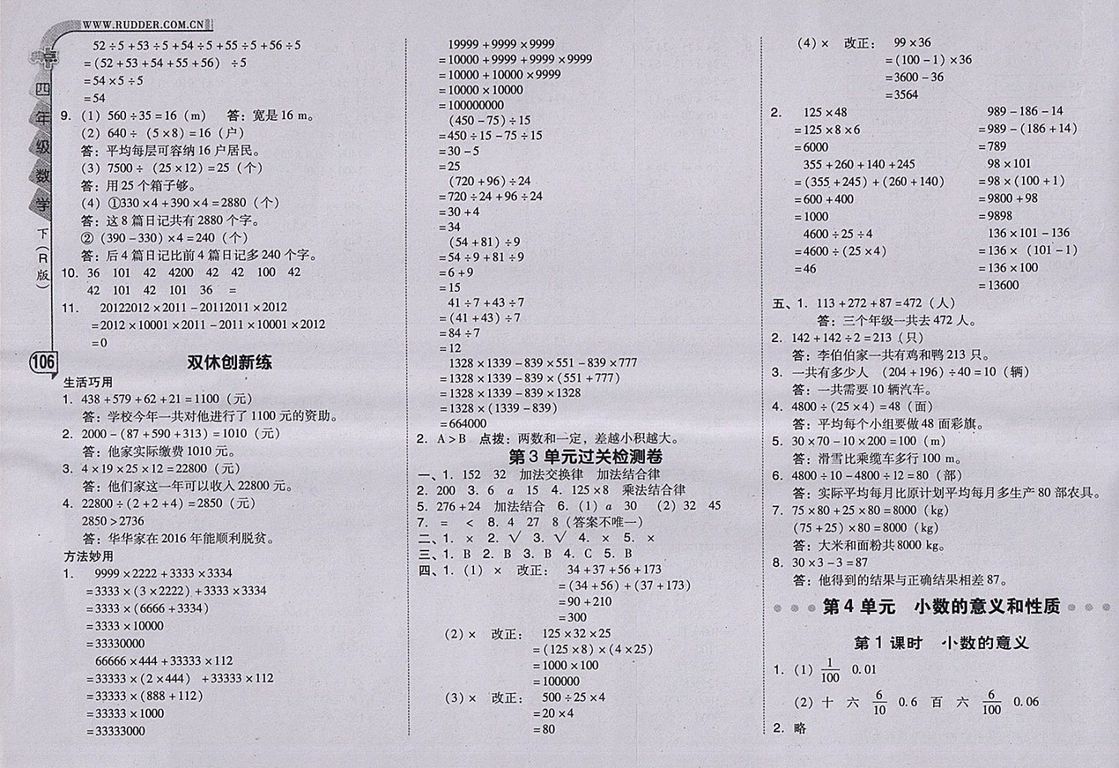 2018人教版綜合應(yīng)用創(chuàng)新題典中點數(shù)學(xué)四年級下冊參考答案