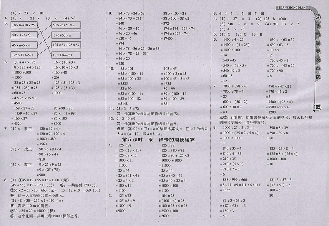 2018人教版綜合應(yīng)用創(chuàng)新題典中點數(shù)學(xué)四年級下冊參考答案