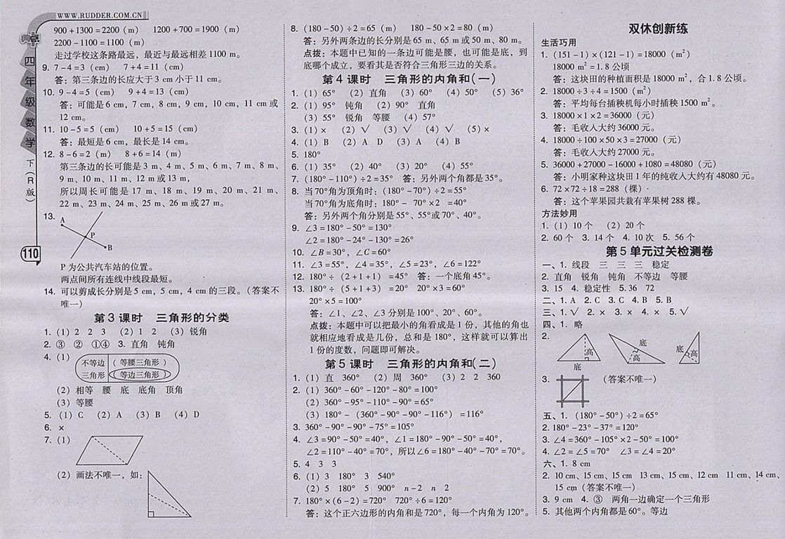 2018人教版綜合應(yīng)用創(chuàng)新題典中點數(shù)學(xué)四年級下冊參考答案
