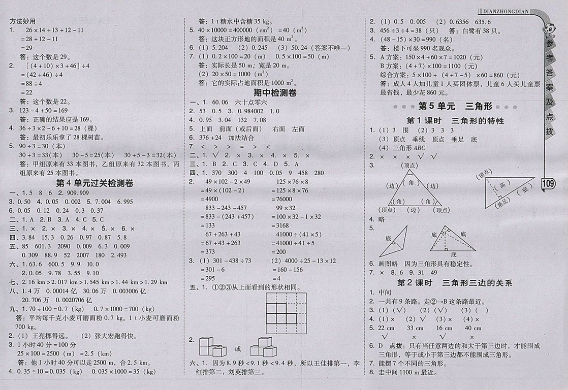 2018人教版綜合應(yīng)用創(chuàng)新題典中點數(shù)學(xué)四年級下冊參考答案