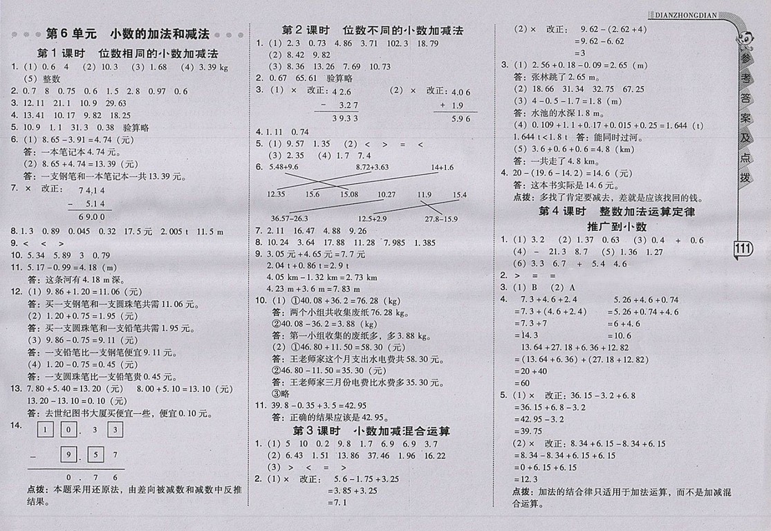 2018人教版綜合應(yīng)用創(chuàng)新題典中點數(shù)學(xué)四年級下冊參考答案