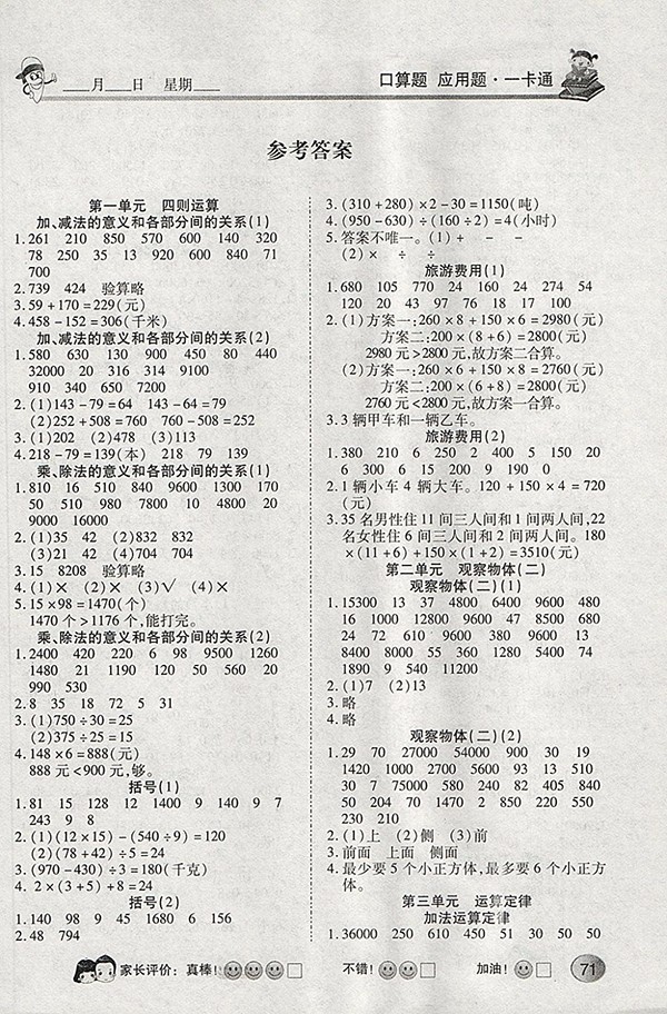 2018人教版眾行教育口算題應用題一卡通四年級下冊參考答案