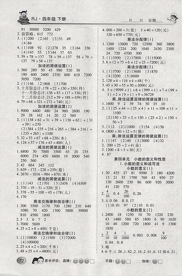2018人教版眾行教育口算題應用題一卡通四年級下冊參考答案