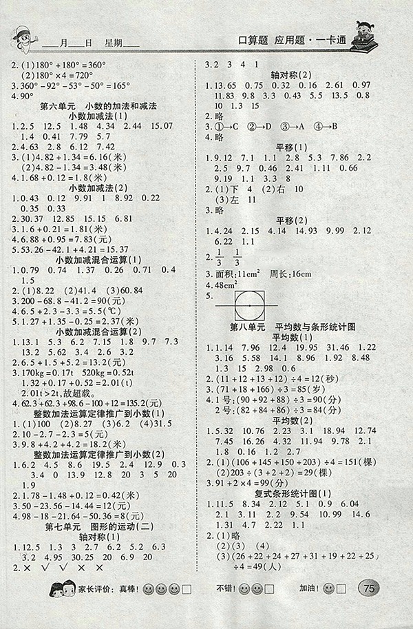 2018人教版眾行教育口算題應用題一卡通四年級下冊參考答案