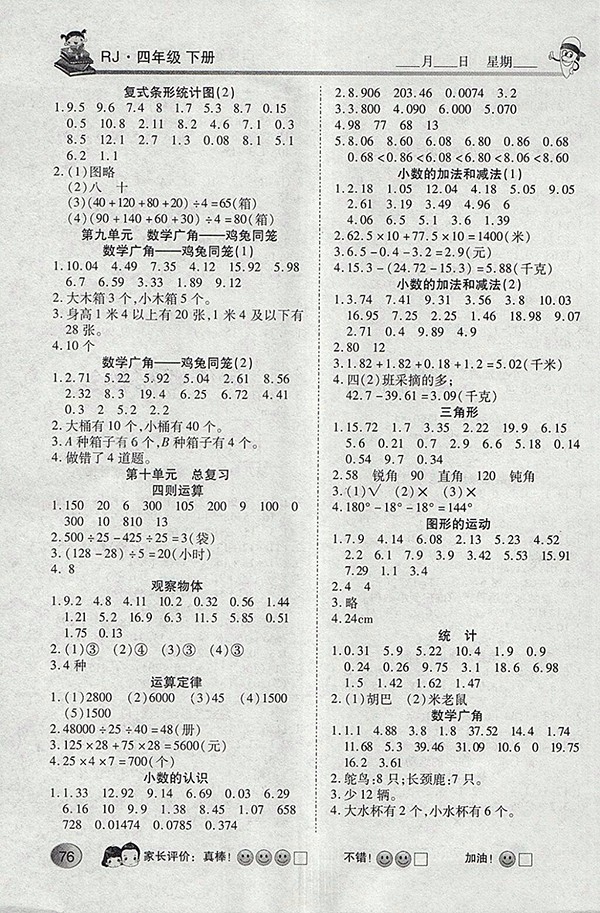 2018人教版眾行教育口算題應用題一卡通四年級下冊參考答案