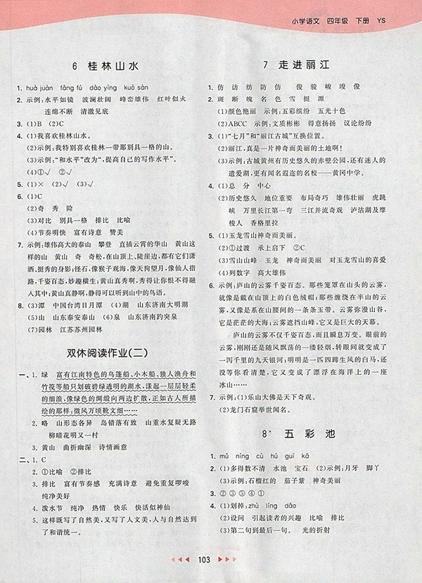 2018S版53天天練小學(xué)語(yǔ)文四年級(jí)下冊(cè)參考答案