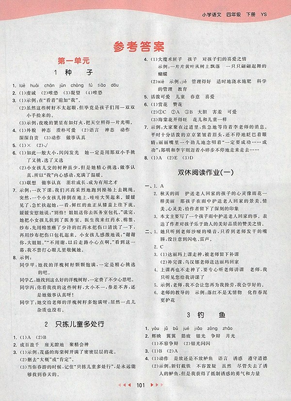 2018S版53天天練小學(xué)語(yǔ)文四年級(jí)下冊(cè)參考答案