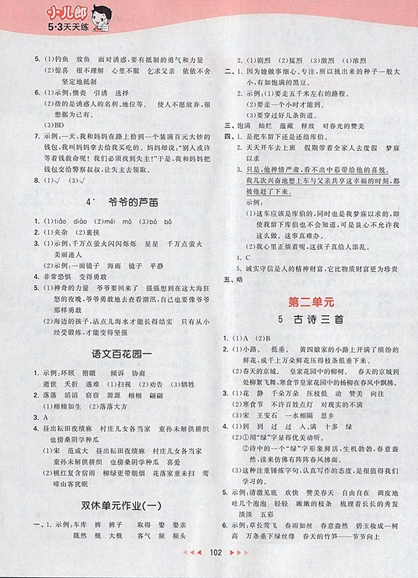 2018S版53天天練小學(xué)語(yǔ)文四年級(jí)下冊(cè)參考答案