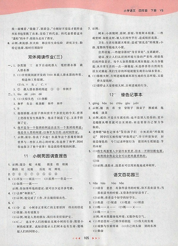 2018S版53天天練小學(xué)語(yǔ)文四年級(jí)下冊(cè)參考答案