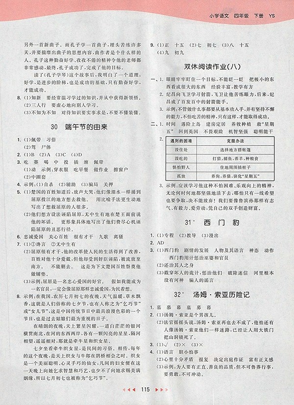 2018S版53天天練小學(xué)語(yǔ)文四年級(jí)下冊(cè)參考答案