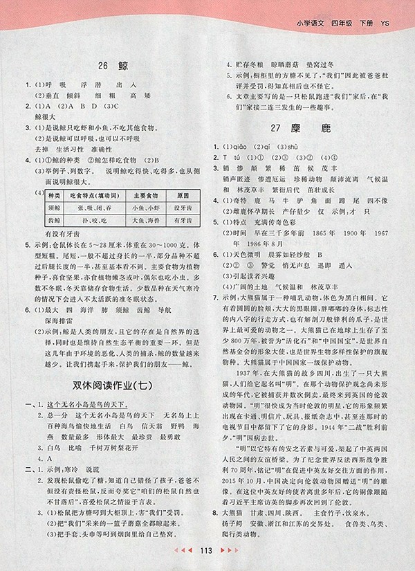 2018S版53天天練小學(xué)語(yǔ)文四年級(jí)下冊(cè)參考答案