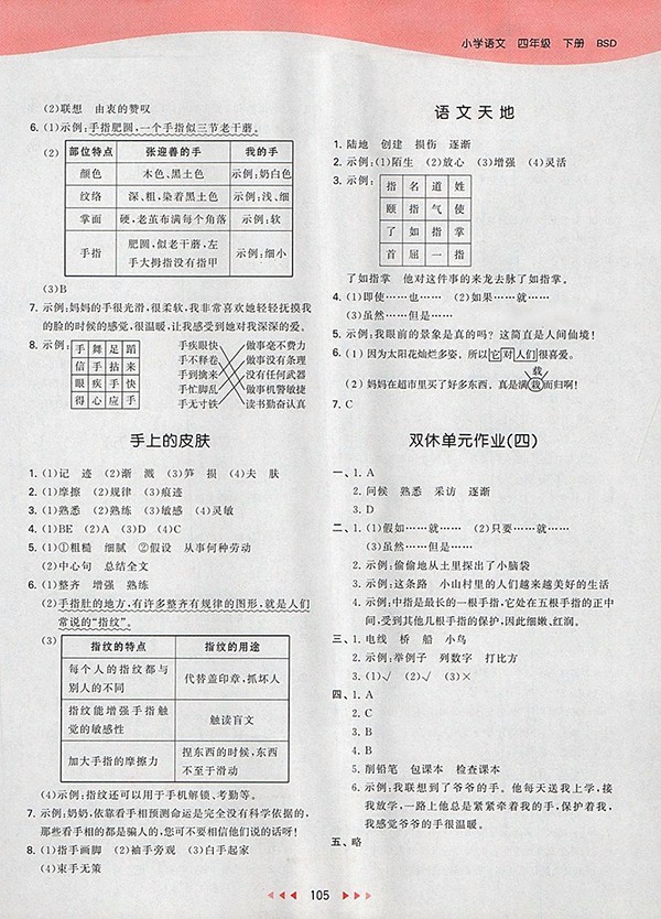 2018北師大版53天天練小學語文四年級下冊參考答案