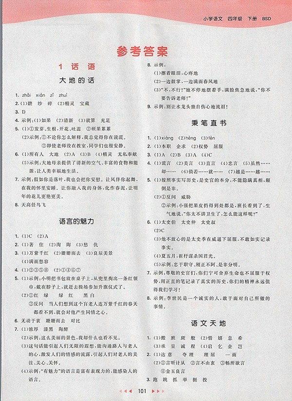 2018北師大版53天天練小學語文四年級下冊參考答案
