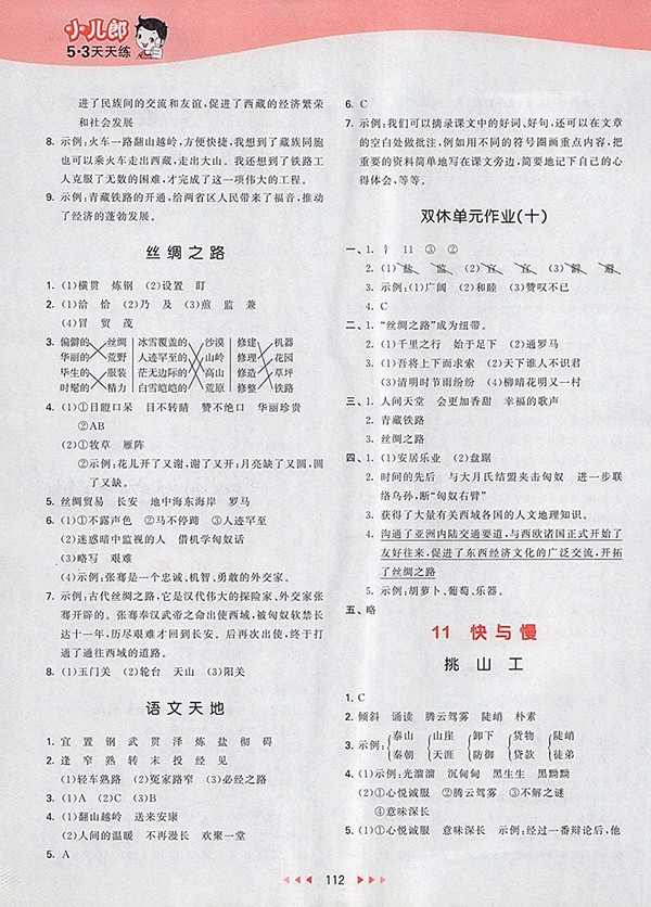 2018北師大版53天天練小學語文四年級下冊參考答案