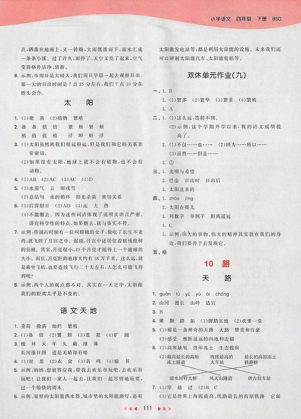 2018北師大版53天天練小學語文四年級下冊參考答案