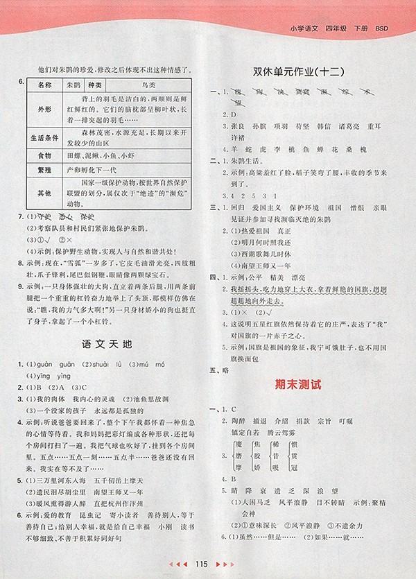 2018北師大版53天天練小學語文四年級下冊參考答案