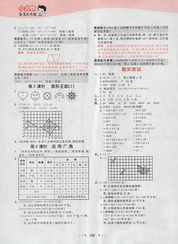 2018蘇教版53天天練小學數(shù)學四年級下冊參考答案