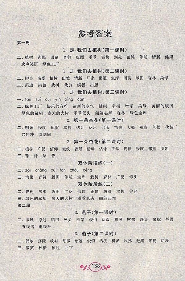2018江蘇版語文小英雄天天默寫四年級(jí)下冊(cè)參考答案