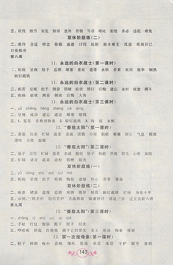 2018江蘇版語文小英雄天天默寫四年級(jí)下冊(cè)參考答案