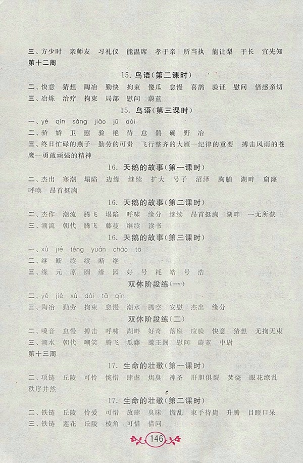 2018江蘇版語文小英雄天天默寫四年級(jí)下冊(cè)參考答案